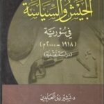 d8dfe 16 150x150 - تحميل كتاب الجيش والسياسة في سورية ( 1918 - 2000) : دراسة نقدية pdf لـ د. بشير زين العابدين