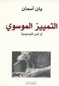 e3f2a 304 - تحميل كتاب التمييز الموسوي أو ثمن التوحيدية pdf لـ يان أسمان