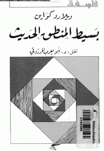 e4d11 295 - تحميل كتاب بسيط المنطق الحديث pdf لـ ويلارد كواين