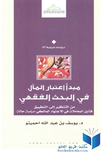 e682b 111 - تحميل كتاب مبدأ اعتبار المآل في البحث الفقهي pdf لـ د. يوسف بن عبد الله احميتو