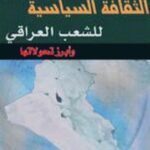 e696a 7 150x150 - تحميل كتاب الثقافة السياسية للشعب العراقي وأبرز تحولاتها pdf لـ محمد صادق الهاشمي