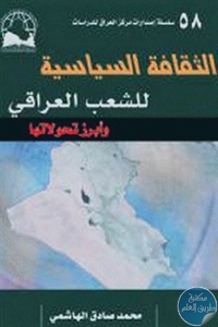 e696a 7 - تحميل كتاب الثقافة السياسية للشعب العراقي وأبرز تحولاتها pdf لـ محمد صادق الهاشمي