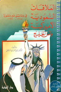 103694 - تحميل كتاب العلاقات السعودية الأميركية وأمن الخليج في وثائق غير منشورة (1965-1991) pdf لـ د. وليد حمدي الأعظمي