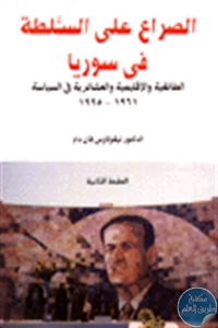 2590 1 - تحميل كتاب الصراع على السلطة في سوريا  pdf لـ د. نيقولاوس فان دام