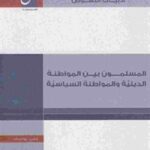 07c18 30 1 150x150 - تحميل كتاب المسلمون بين المواطنة الدينية والمواطنة السياسية pdf لـ علي يوسف