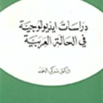 1033 150x150 - تحميل كتاب دراسات ايديولوجية في الحالة العربية pdf لـ د. تركي الحمد