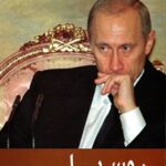 146292 150x150 - تحميل كتاب روسيا بوتين pdf لـ ليليا شيفتسوفا