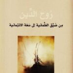 294a8 5 1 150x150 - تحميل كتاب روح الدين من ضيق العلمانية إلى سعة الائتمانية pdf لـ طه عبد الرحمن