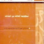326 150x150 - تحميل كتاب سيكولوجية العلاقات بين الجماعات "قضايا في الهوية الاجتماعية وتصنيف الذات" pdf لـ د.أحمد زايد