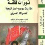 50412 91 1 150x150 - تحميل كتاب ثورات قلقة مقاربات سوسيو - استراتيجية للحراك العربي pdf