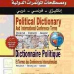 5ad71 1 1 150x150 - تحميل كتاب القاموس السياسي ومصطلحات المؤتمرات الدولية pdf لـ مجموعة مؤلفين