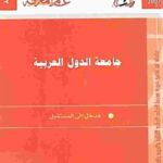 5c866 95 1 150x150 - تحميل كتاب جامعة الدول العربية مدخل إلى المستقبل pdf لـ د. مجدي حماد