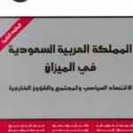606bc 4 150x150 - تحميل كتاب المملكة العربية السعودية في الميزان : الاقتصاد السياسي والمجتمع والشؤون الخارجية pdf لـ مجموعة مؤلفين
