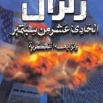 643 200x300 1 150x150 - تحميل كتاب زلزال الحادي عشر من سبتمبر وتوابعه الفكرية pdf لـ د.محمد سيد أحمد المسير