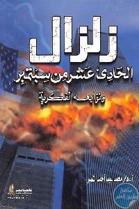 643 200x300 1 - تحميل كتاب زلزال الحادي عشر من سبتمبر وتوابعه الفكرية pdf لـ د.محمد سيد أحمد المسير