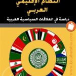 80bae 13 150x150 - تحميل كتاب النظام الإقليمي العربي pdf لـ د. علي الدين الهلالي و جميل مطر