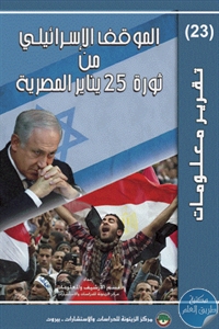 87f89 11 - تحميل كتاب الموقف الإسرائيلي من ثورة 25 يناير المصرية pdf