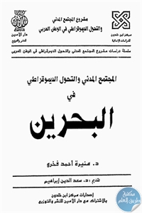91c84 20 1 - تحميل كتاب المجتمع المدني والتحول الديموقراطي في البحرين pdf لـ د.منيرة أحمد فخرو