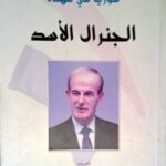 9914963 150x150 - تحميل كتاب سورية في عهدة الجنرال الأسد pdf لـ دانييل لوغاك