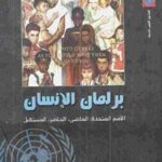 a388f 56 1 150x150 - تحميل كتاب برلمان الإنسان : الأمم المتحدة pdf لـ بول كينيدي