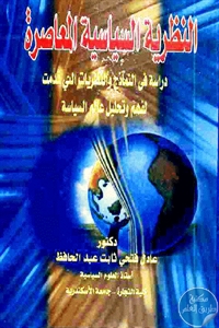 b3833 18 - تحميل كتاب النظرية السياسية المعاصرة pdf لـ د. عادل فتحي ثابت عبد الحافظ