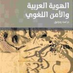 b57f3 26 1 150x150 - تحميل كتاب الهوية العربية والأمن اللغوي : دراسة وتوثيق pdf لـ عبد السلام المسدي