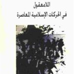 bc66c 13 1 150x150 - تحميل كتاب اللامعقول في الحركات الإسلامية المعاصرة pdf لـ عادل ضاهر