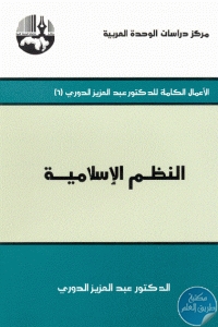 cb2f8 20 - تحميل كتاب النظم الإسلامية pdf لـ الدكتور عبد العزيز الدوري