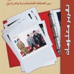 e7055 3 150x150 - تحميل كتاب الملف الأمني بين السلطة الفلسطينية وإسرائيل pdf