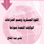 e851b 5 1 150x150 - تحميل كتاب القوة العسكرية وحسم الصراعات : الولايات المتحدة نموذجا pdf لـ بشير عبد الفتاح