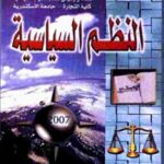 e9f81 24 1 150x150 - تحميل كتاب النظم السياسية pdf لـ د. عادل ثابت