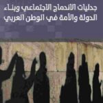 eff03 96 1 150x150 - تحميل كتاب جدليات الاندماج الاجتماعي وبناء الدولة والأمة في الوطن العربي pdf لـ مجموعة مؤلفين