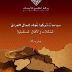 f69a9 23 1 150x150 - تحميل كتاب سياسات تركيا تجاه شمال العراق : المشكلات والآفاق المستقبلية pdf لـ بيل بارك