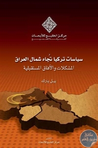 f69a9 23 1 - تحميل كتاب سياسات تركيا تجاه شمال العراق : المشكلات والآفاق المستقبلية pdf لـ بيل بارك