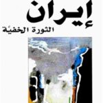 fcbaf 52 1 150x150 - تحميل كتاب إيران : الثورة الخفية pdf لـ تييري كوفيل