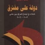 miswag qg6kNn 150x150 - تحميل كتاب دولة على مفترق : تأملات في أوضاع العراق بين عامي 2003-2006 pdf لـ شاكر الأنباري