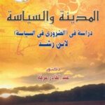 الضروري 150x150 - تحميل كتاب المدينة والسياسة pdf لـ د. عبد القادر عرفة