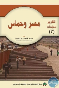0d49b 30 1 - تحميل كتاب مصر وحماس pdf