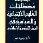 108154 150x150 - تحميل كتاب موسوعة مصطلحات العلوم الاجتماعية والسياسية في الفكر العربي والإسلامي pdf لـ الدكتور سميح دغيم