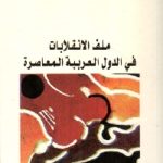 169303 150x150 - تحميل كتاب ملف الانقلابات في الدول العربية المعاصرة pdf لـ د.نبيل خليل خليل