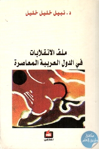 169303 - تحميل كتاب ملف الانقلابات في الدول العربية المعاصرة pdf لـ د.نبيل خليل خليل