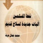 1a6ba 65 1 150x150 - تحميل كتاب نفط المسلمين آليات جديدة لسلاح قديم pdf لـ محمد جمال عرفة