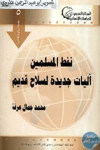 1a6ba 65 1 - تحميل كتاب نفط المسلمين آليات جديدة لسلاح قديم pdf لـ محمد جمال عرفة