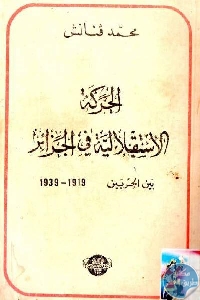 1cc6d 03 1 - تحميل كتاب الحركة الاستقلالية في الجزائر بين الحربين 1919-1939 pdf لـ محمد قنانش