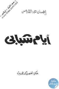 25b51 114 - تحميل كتاب أيام شبابي pdf لـ إحسان عبد القدوس