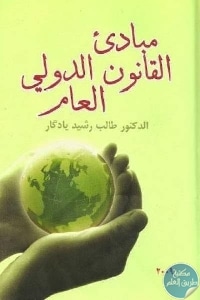 273ae 95 1 - تحميل كتاب مبادئ القانون الدولي العام pdf لـ الدكتور طالب رشيد يادكار