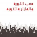 29e46 67 1 150x150 - تحميل كتاب في الثورة والقابلية للثورة pdf لـ عزمي بشارة