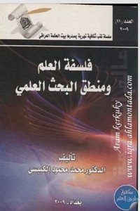 31b5c 63 1 - تحميل كتاب فلسفة العلم ومنطق البحث العلمي pdf لـ د. محمد محمود الكبيسي
