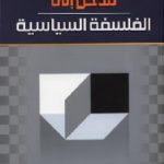 35511 150x150 - تحميل كتاب مدخل إلى الفلسفة السياسية pdf لـ د.محمد وقيع الله أحمد