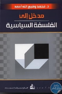 35511 - تحميل كتاب مدخل إلى الفلسفة السياسية pdf لـ د.محمد وقيع الله أحمد